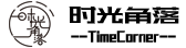 Time Corner 时光角落网络传媒 合肥时光角落网络传媒有限公司